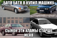 батя батя я купил машину сынок эти хламы старше меня