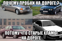 почему пробки на дороге ? потому что старые хламы на дороге