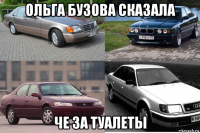 ольга бузова сказала че за туалеты