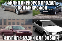 филип киркоров продал свои микрофон и купил 4 будки для собаки