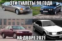 эти туалеты 90 года на дворе 2021