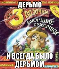 дерьмо и всегда было дерьмом