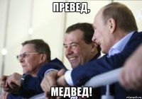 превед, медвед!