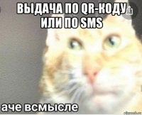 выдача по qr-коду или по sms 