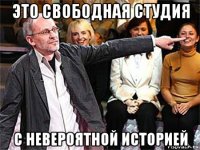 это свободная студия с невероятной историей