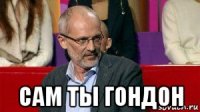  сам ты гондон