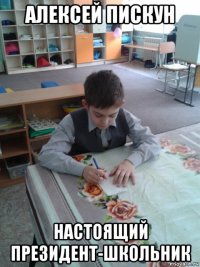 алексей пискун настоящий президент-школьник