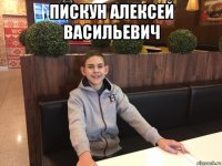 пискун алексей васильевич 