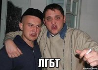  лгбт