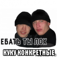  куку конкретные