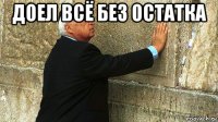 доел всё без остатка 