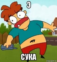 э сука