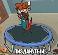 я пизданутый