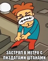  застрял в метро с пиздатами штанами