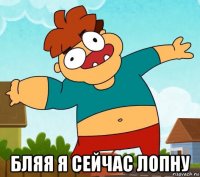  бляя я сейчас лопну