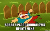  бляяя я расплавился сука лечите меня