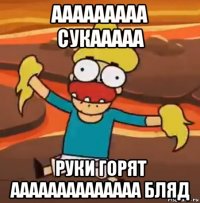 ааааааааа сукааааа руки горят аааааааааааааа бляд