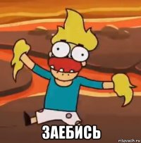  заебись