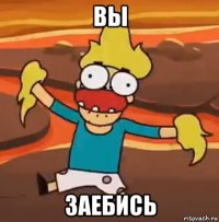 вы заебись