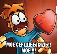  мое сердце блядь!! мое!!!!