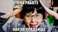 на работу как на кладбище