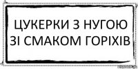 ЦУКЕРКИ З НУГОЮ ЗІ СМАКОМ ГОРІХІВ 