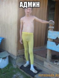 админ 