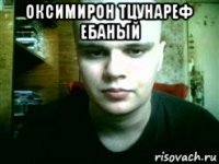 оксимирон тцунареф ебаный 