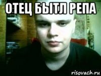 отец бытл репа 