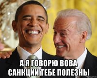  а я говорю вова санкции тебе полезны