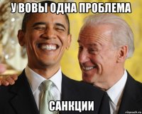 у вовы одна проблема санкции
