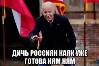  дичь россиян каяк уже готова ням ням
