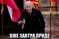  вже завтра приде