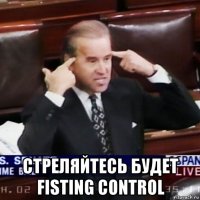  стреляйтесь будет fisting control