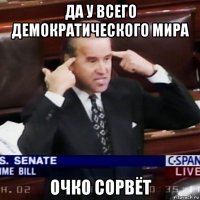 да у всего демократического мира очко сорвёт