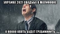украина 2021 свадьба в малиновке 3 о ноооо опять будут грабииииить