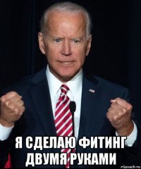  я сделаю фитинг двумя руками
