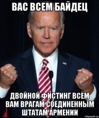вас всем байдец двойной фистинг всем вам врагам соединенным штатам армении