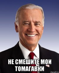  не смешите мои томагавки