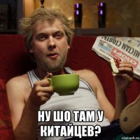  ну шо там у китайцев?