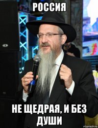 россия не щедрая, и без души
