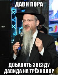 давн пора добавить звезду давида на трёхколор
