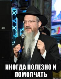  иногда полезно и помолчать