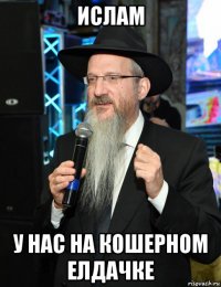 ислам у нас на кошерном елдачке