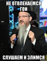 не отвлекаемся гои слушаем и злимся