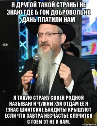 я другой такой страны не знаю где б гои добровольно дань платили нам я такую страну своей родной называю и чужим хуй отдам её я !!!нас шиитские бандиты крышуют если что завтра несчастье случится с гоем эт не к нам.