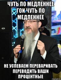 чуть по медленнее гои чуть по медленнее не успеваем переваривать переводить ваши процентные