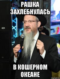 рашка захлебнулась в кошерном океане