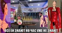  все ей знают но час уже не знают