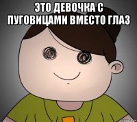это девочка с пуговицами вместо глаз 